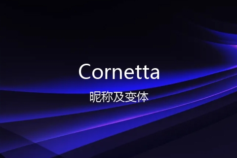 英文名Cornetta的昵称及变体