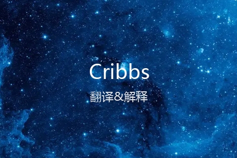 英文名Cribbs的中文翻译&发音