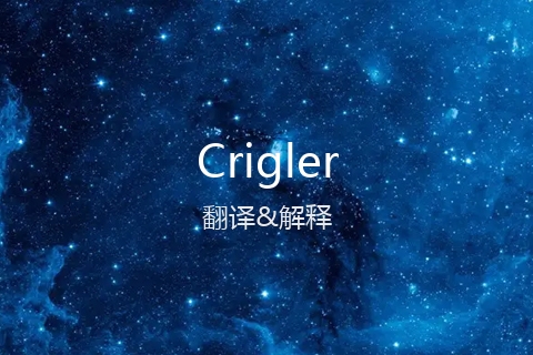 英文名Crigler的中文翻译&发音