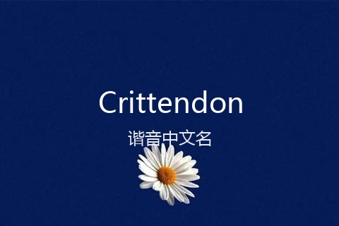 英文名Crittendon的谐音中文名