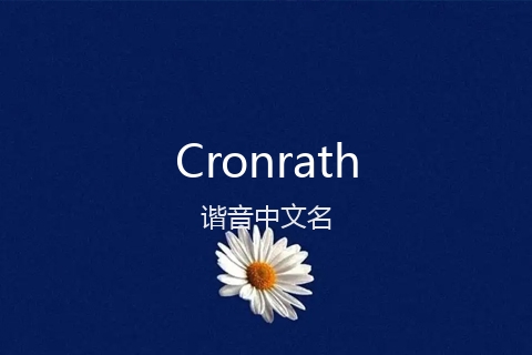 英文名Cronrath的谐音中文名