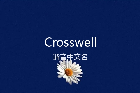 英文名Crosswell的谐音中文名