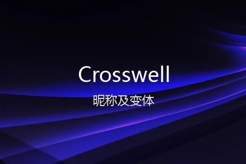 英文名Crosswell的昵称及变体