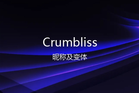 英文名Crumbliss的昵称及变体