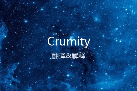 英文名Crumity的中文翻译&发音