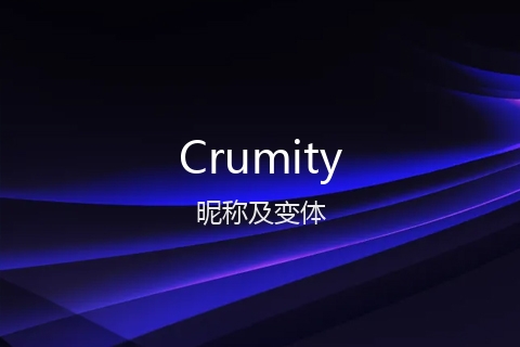 英文名Crumity的昵称及变体