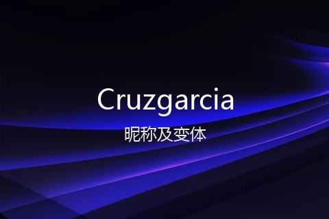 英文名Cruzgarcia的昵称及变体