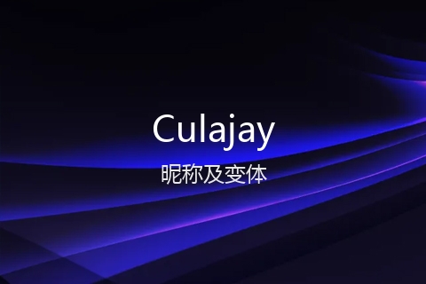 英文名Culajay的昵称及变体