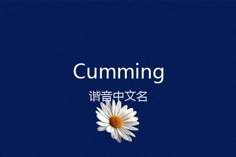 英文名Cumming的谐音中文名