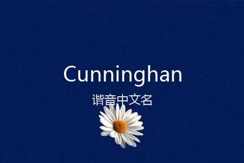英文名Cunninghan的谐音中文名