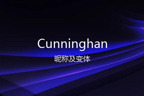 英文名Cunninghan的昵称及变体