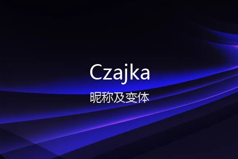 英文名Czajka的昵称及变体
