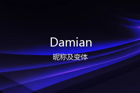 英文名Damian的昵称及变体