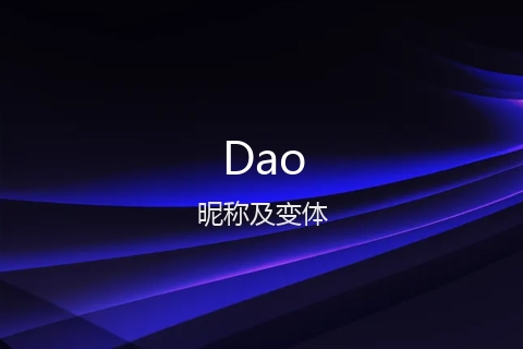 英文名Dao的昵称及变体