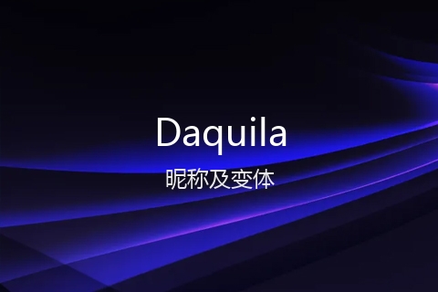 英文名Daquila的昵称及变体