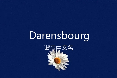 英文名Darensbourg的谐音中文名
