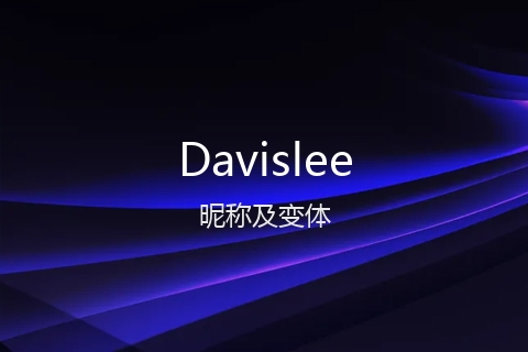 英文名Davislee的昵称及变体
