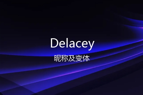 英文名Delacey的昵称及变体