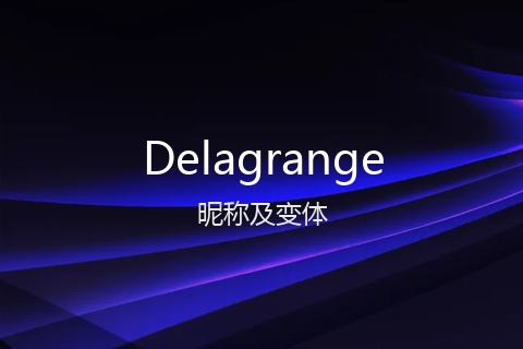 英文名Delagrange的昵称及变体