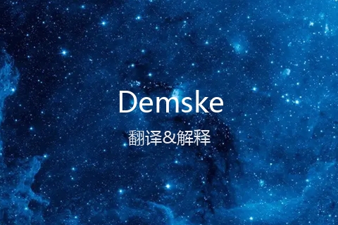 英文名Demske的中文翻译&发音