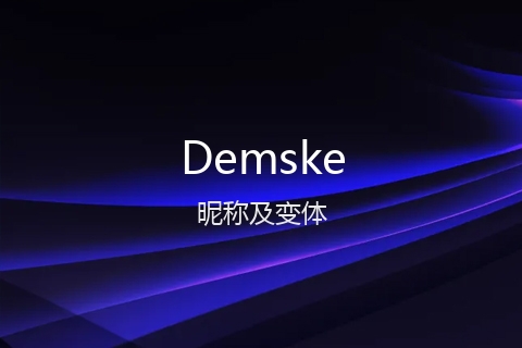 英文名Demske的昵称及变体
