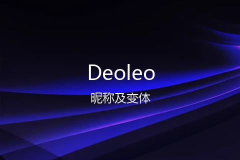 英文名Deoleo的昵称及变体