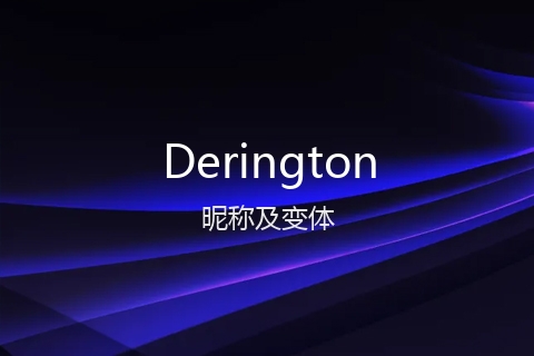 英文名Derington的昵称及变体