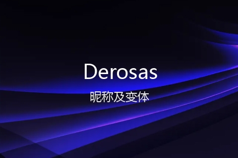 英文名Derosas的昵称及变体