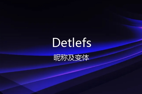 英文名Detlefs的昵称及变体
