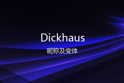 英文名Dickhaus的昵称及变体