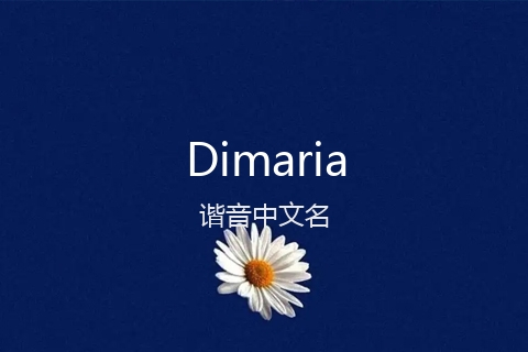 英文名Dimaria的谐音中文名