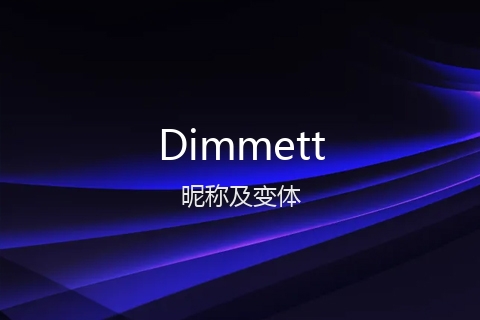 英文名Dimmett的昵称及变体