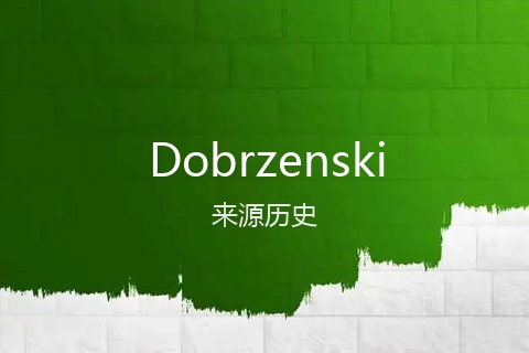 英文名Dobrzenski的来源历史