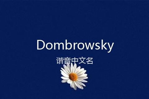 英文名Dombrowsky的谐音中文名