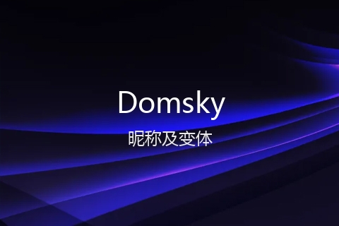 英文名Domsky的昵称及变体