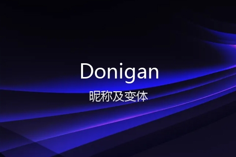 英文名Donigan的昵称及变体