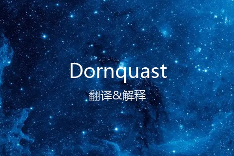 英文名Dornquast的中文翻译&发音