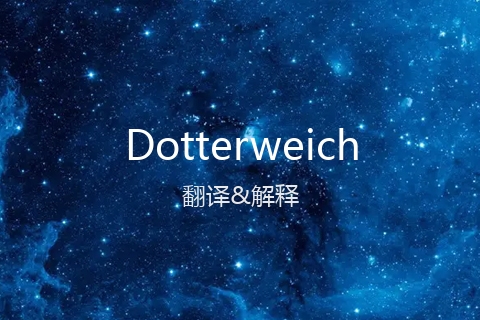 英文名Dotterweich的中文翻译&发音