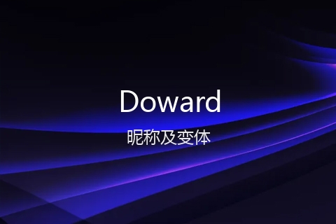英文名Doward的昵称及变体