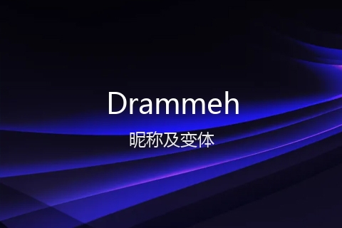 英文名Drammeh的昵称及变体