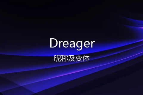 英文名Dreager的昵称及变体