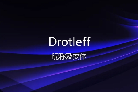 英文名Drotleff的昵称及变体