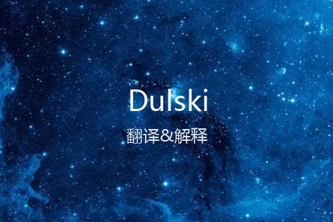 英文名Dulski的中文翻译&发音