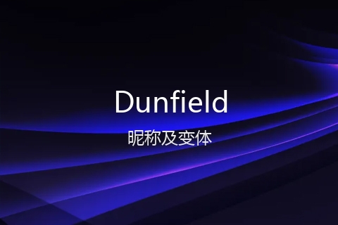 英文名Dunfield的昵称及变体