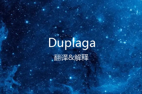 英文名Duplaga的中文翻译&发音
