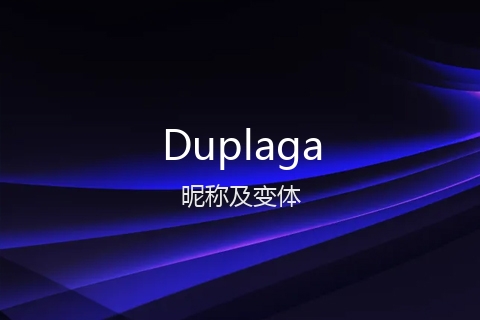 英文名Duplaga的昵称及变体