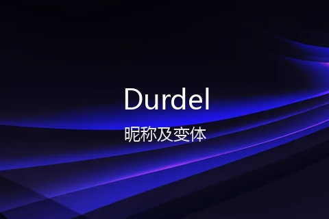 英文名Durdel的昵称及变体