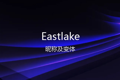 英文名Eastlake的昵称及变体