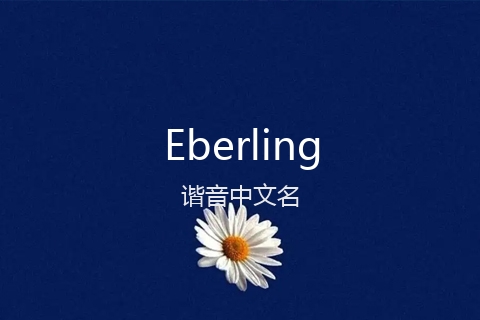 英文名Eberling的谐音中文名