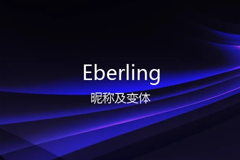 英文名Eberling的昵称及变体